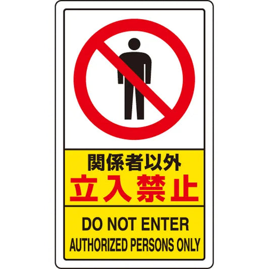 交通構内標識 関係者以外立入禁止