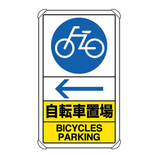 交通構内標識 自転車置場 左矢印