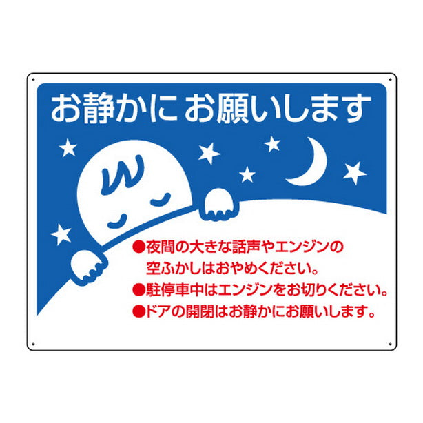 お静かに標識