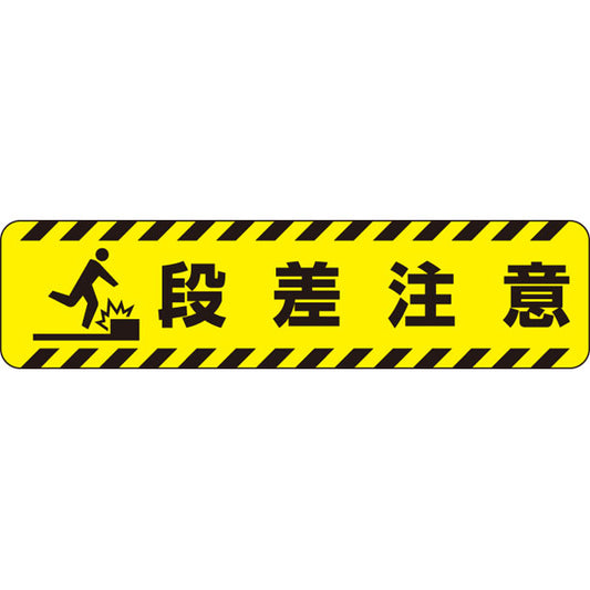 すべり止めロードシート 段差注意