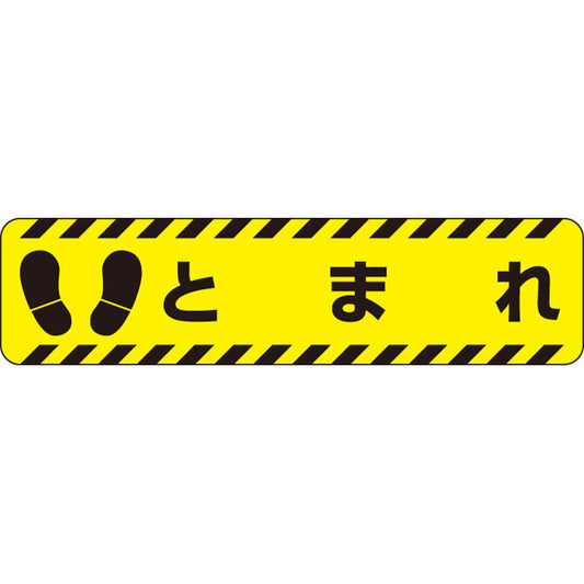 すべり止めロードシート とまれ