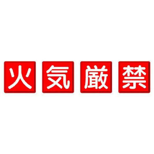 防火標識 火気厳禁 ４枚１組