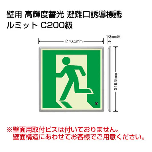 高輝度蓄光標識 避難口 FL付C 200級