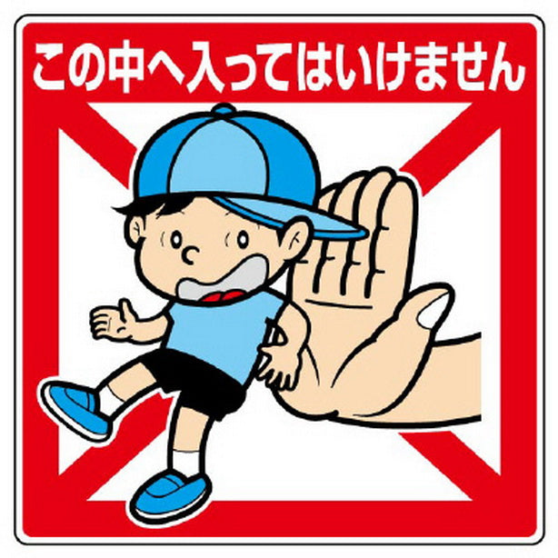 公共イラスト標識　この中へ入ってはいけません
