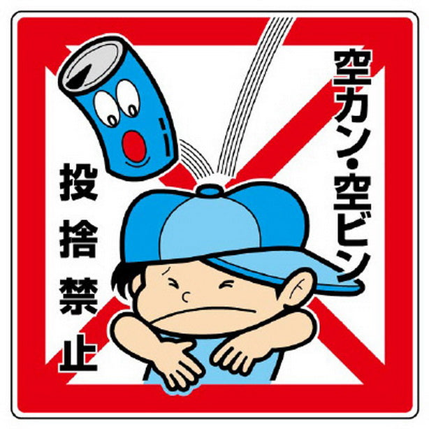 公共イラスト標識　空カン・空ビン　投捨禁止
