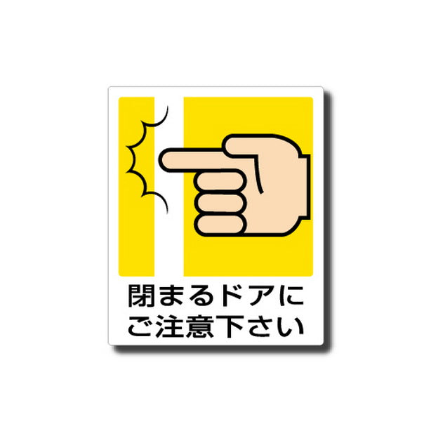 一般イラスト標識 閉まるドアにご注意下さ