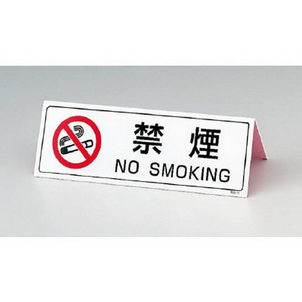 山型禁煙表示板（両面印刷）