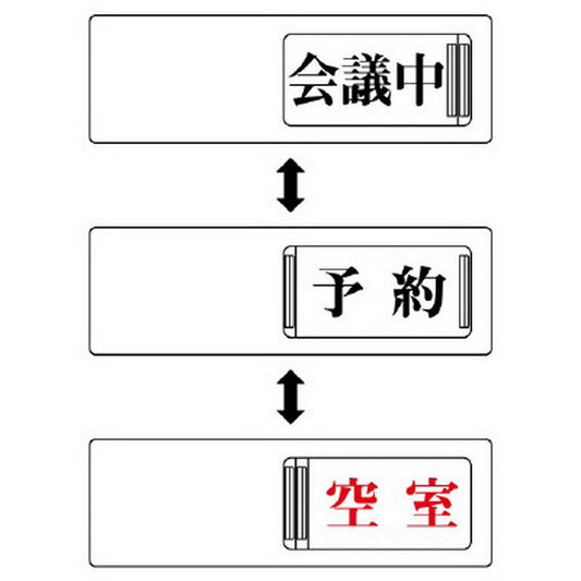 3WAY表示板 会議中予約空室