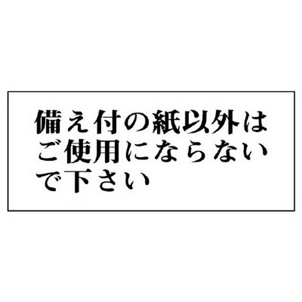 一般表示板 備え付の紙以外は… 横型