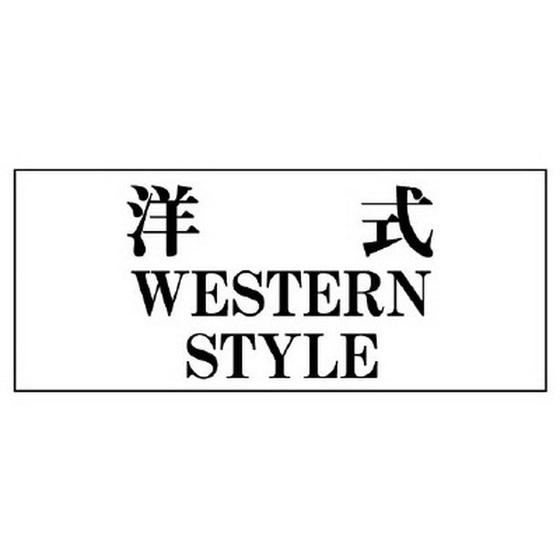 一般表示板 洋式…横型