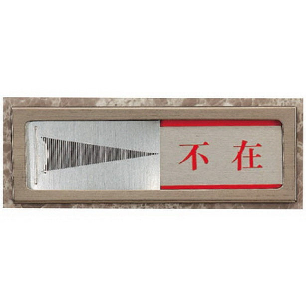 スライド式室表示 不在/在室