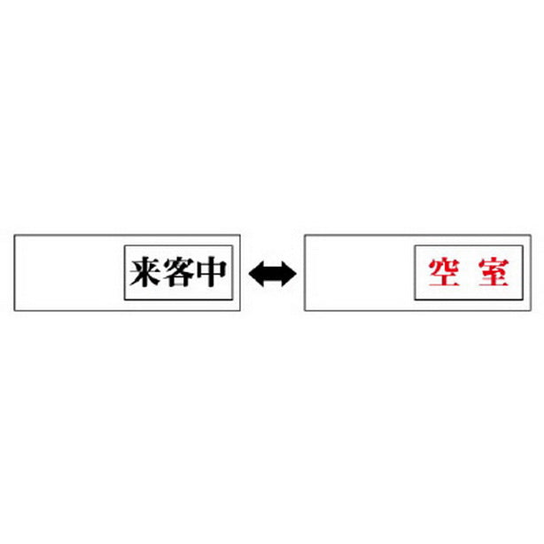 室表示 来客中←→空室 – 株式会社フクヨシ