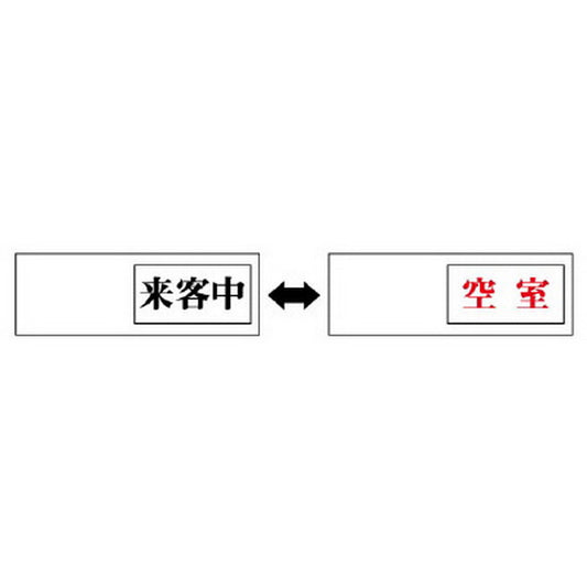 室表示 来客中←→空室