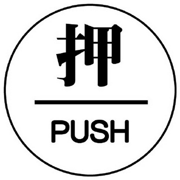 ドア表示板 押/PUSH 60φ