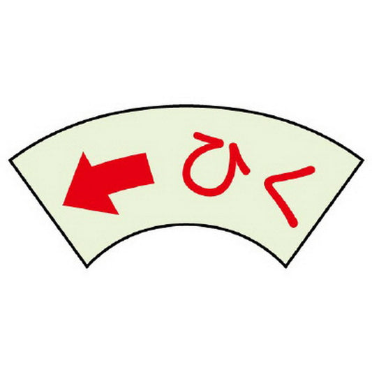 ドア表示蓄光ステッカー ←ひく
