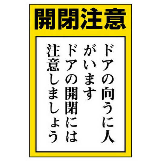 ドア表示板 開閉注意 ドアの向うに人が…
