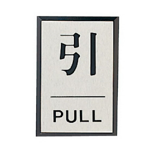 ドア表示板 引PULL (角型)