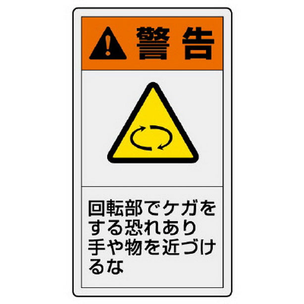 ＰＬ警告表示ラベル タテ大 警告 回転部