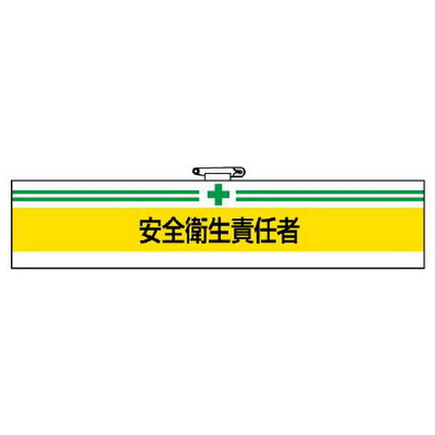 腕章 安全衛生責任者