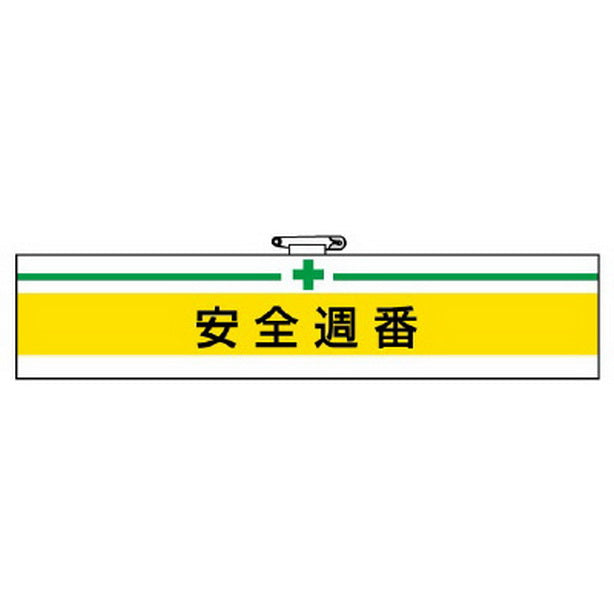 腕章 安全週番