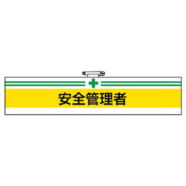 腕章 安全管理者