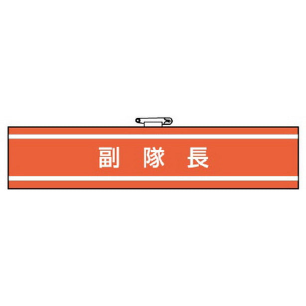 腕章 副隊長