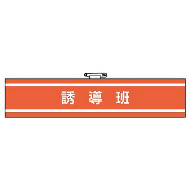 腕章 誘導班