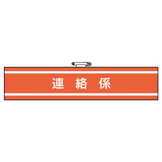 腕章 連絡係