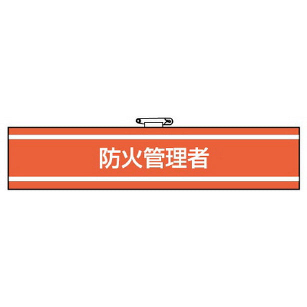 腕章 防火管理者