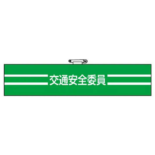 腕章 交通安全委員