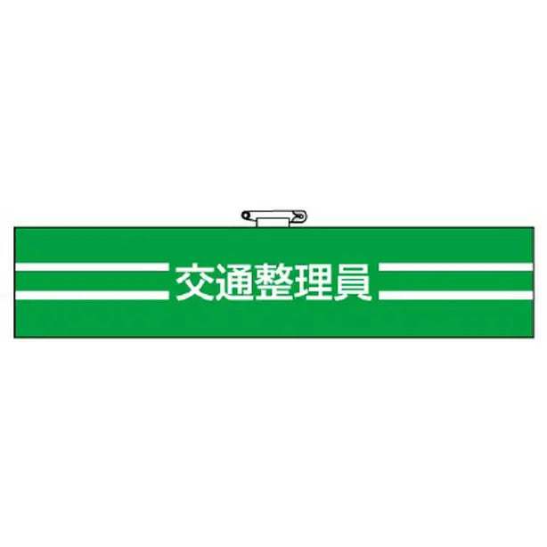 腕章 交通整理員