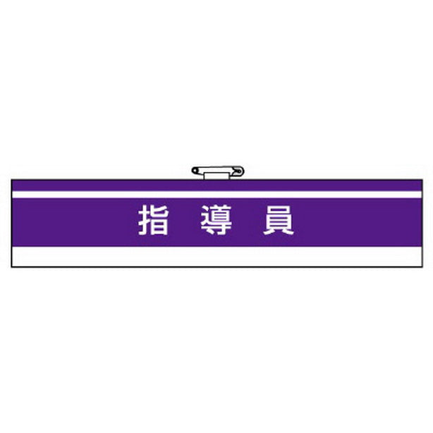 腕章 指導員