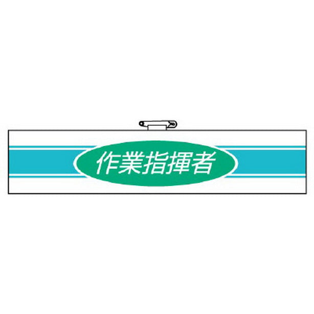 腕章 作業指揮者