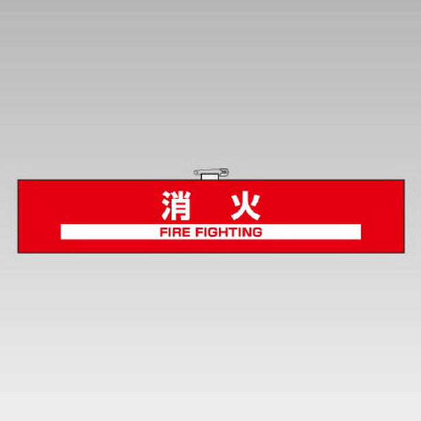反射腕章　消火