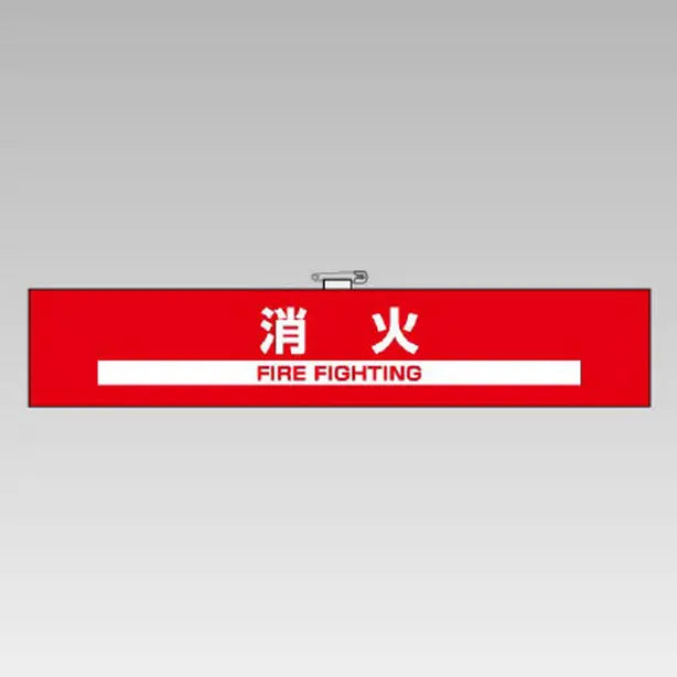 反射腕章　消火