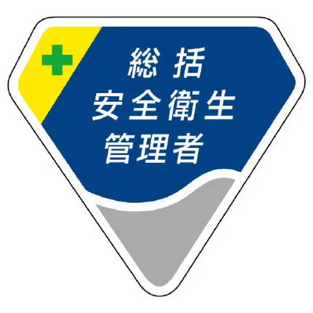 胸章 総括安全衛生管理者