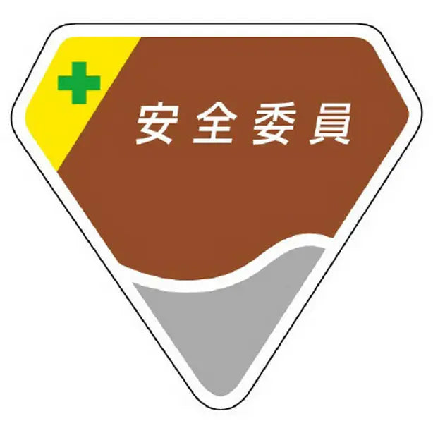 胸章 安全委員