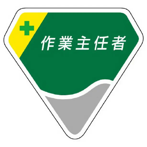 胸章 作業主任者