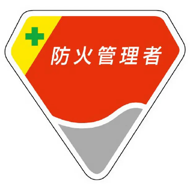 胸章 防火管理者