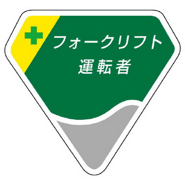 胸章 フォークリフト運転者