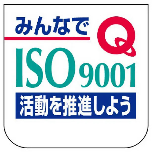 胸章 みんなでISO9001活動を…