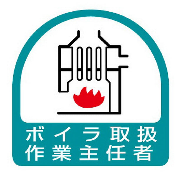 ステッカー ボイラ取扱作業主任者