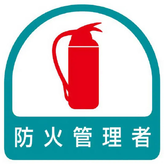 ステッカー 防火管理者 10枚1組