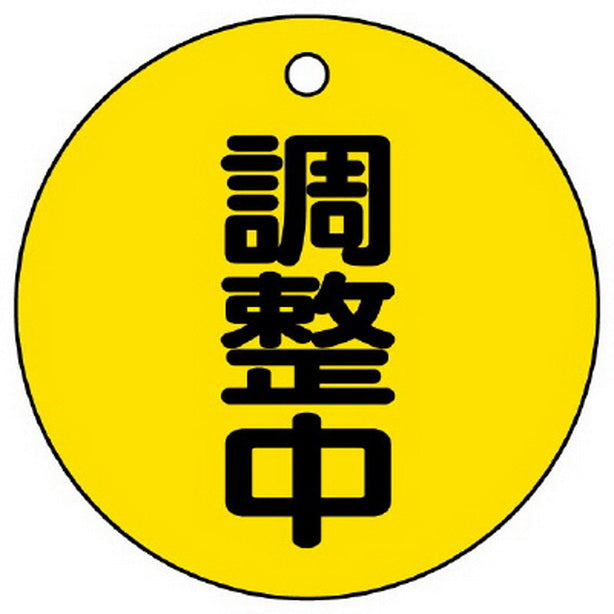 バルブ開閉表示板 調整中