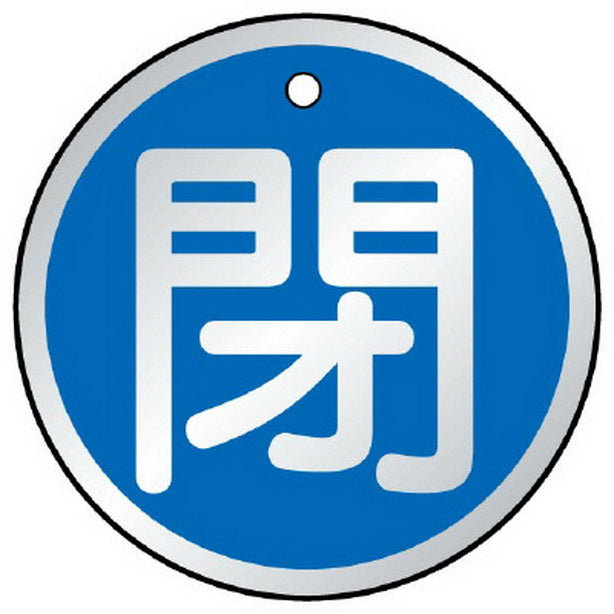 バルブ開閉表示板 閉