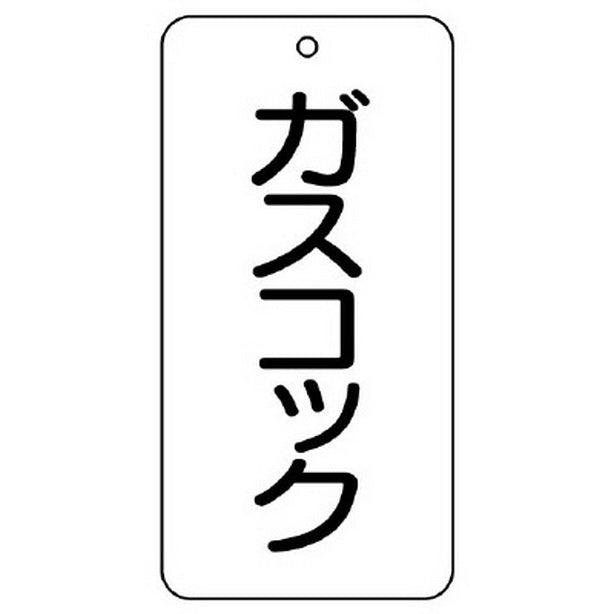 バルブ表示板 ガスコック