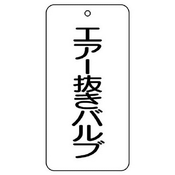 バルブ表示板 エアー抜きバルブ