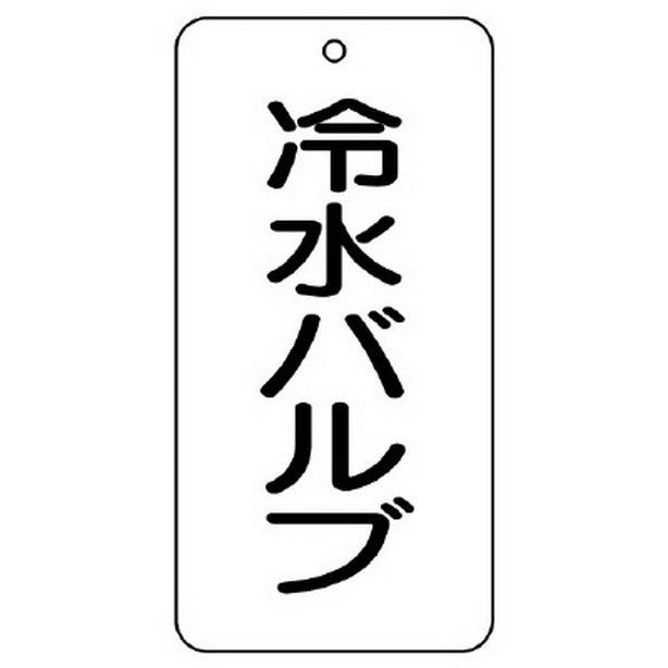 バルブ表示板 冷水バルブ