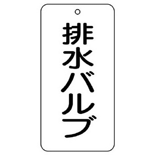バルブ表示板 排水バルブ