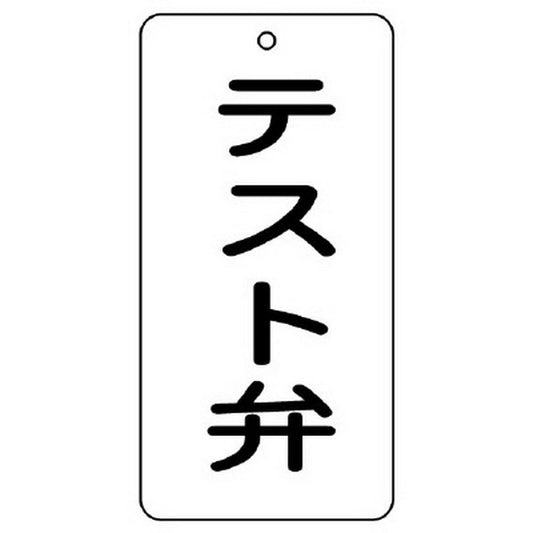 バルブ表示板 テスト弁
